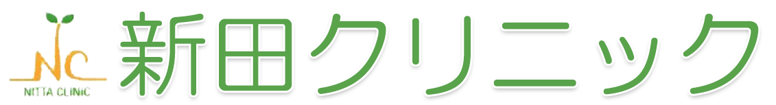 新田クリニック